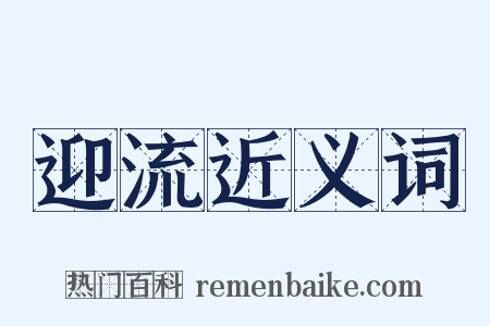 迎流近义词是什么意思的图片